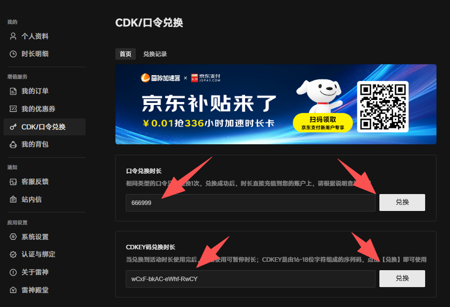雷神加速器口令兑换步骤3：兑换成功加速时长到账